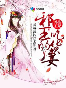 外掛王妃，邪王的吃貨妻