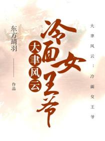 大聿風雲：冷麵女王爺