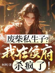 廢柴私生子？我在侯府殺瘋了！