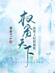 權寵天下：廢柴王妃狠囂張