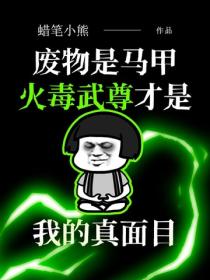 廢物是馬甲，火毒武尊才是我的真麵目