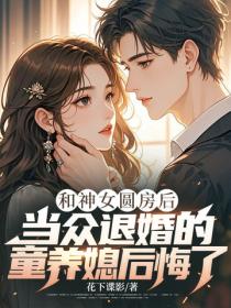 和神女圓房後，當眾退婚的童養媳後悔了