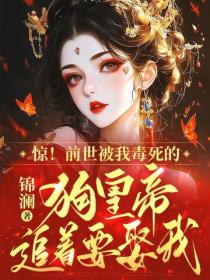 驚！前世被我毒死的狗皇帝追著要娶我