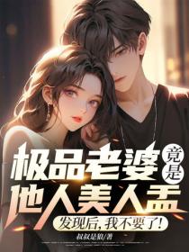 極品老婆竟是他人美人盂，發現後，我不要了！