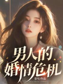 男人的婚情危機