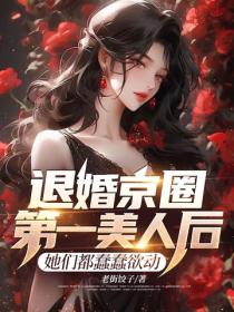 退婚京圈第一美人後，她們都蠢蠢欲動