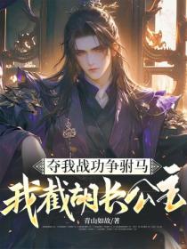 奪我戰功爭駙馬，我截胡長公主