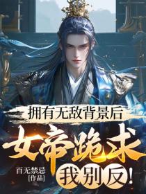擁有無敵背景後，女帝跪求我別反！
