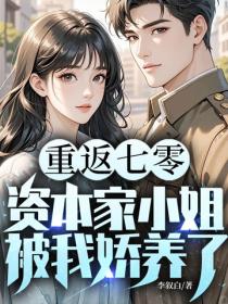 重返七零：資本家小姐被我嬌養了