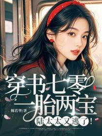 穿書七零：一胎兩寶，陸太太又逃了！