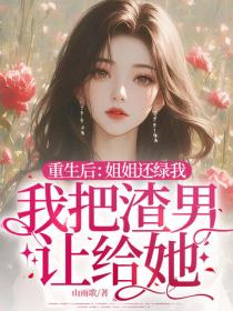 重生後：姐姐還綠我，我把渣男讓給她！