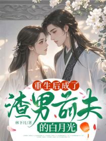 重生後成了渣男前夫的白月光
