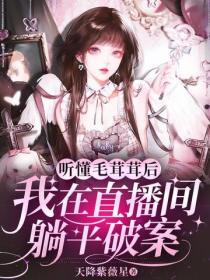 聽懂毛茸茸後，我在直播間躺平破案