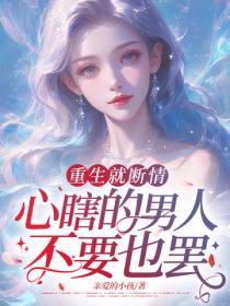 重生就斷情，心瞎的男人不要也罷！