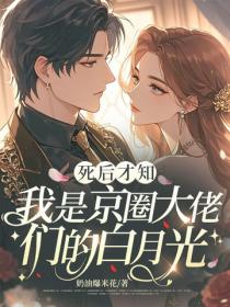 死後才知，我是京圈大佬們的白月光