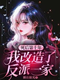 死後第十年，我改造了反派一家