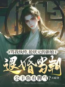 罵我紈絝，搶狀元的新娘，退婚當朝公主你有脾氣？