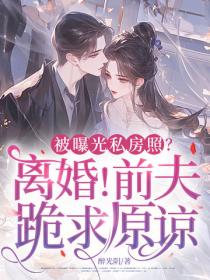 被曝光私房照？離婚！前夫跪求原諒