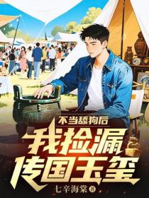 不當舔狗後，我撿漏傳國玉璽