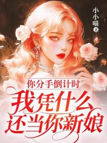 你分手倒計時，我憑什麽還當你新娘