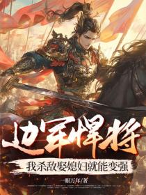 邊軍悍將，我殺敵娶媳婦就能變強