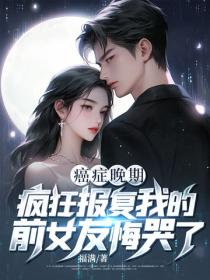 癌症晚期：瘋狂報複我的前女友悔哭了