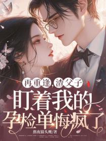 再重逢，渣父子盯著我的孕檢單悔瘋了