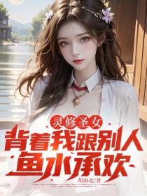 靈修聖女，背著我跟別人魚水承歡