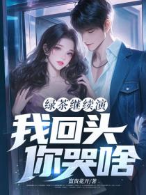 綠茶繼續演，我回頭，你哭啥？