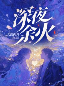深夜餘火