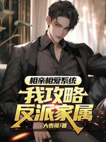 相親相愛係統，我攻略反派家屬