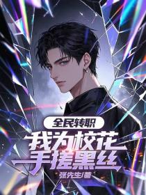 全民轉職，我為校花手搓黑絲