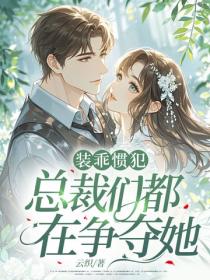 裝乖慣犯，總裁們都在爭奪她