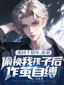 重回千禧年，弟弟偷換我孩子後作繭自縛