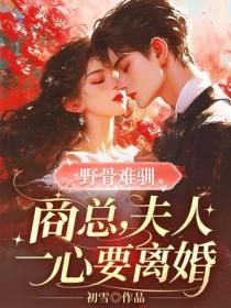 野骨難馴：商總，夫人一心要離婚