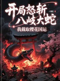 開局怒斬八岐大蛇，我截取櫻花國運