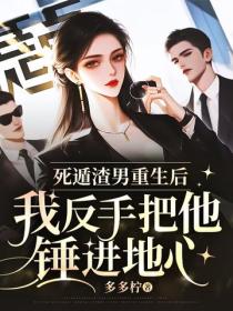 死遁渣男重生後，我反手把他錘進地心