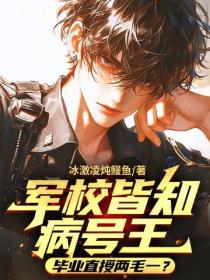 軍校皆知病號王，畢業直授兩毛一？