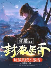 穿越後封狼居胥，坑爹係統才激活！