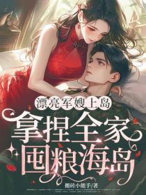 漂亮軍嫂上島，拿捏全家，囤糧海島