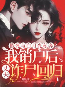 假死與白月光私奔？我銷戶後丈夫詐屍回歸！