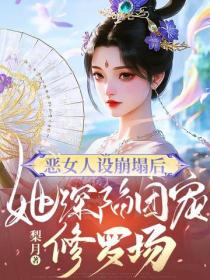 惡女人設崩塌後，她深陷團寵修羅場