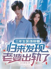 三年生死線徘徊：歸來發現，老婆出軌了！