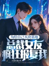 為給自己買塊墓地，總裁女友瘋狂報複我！