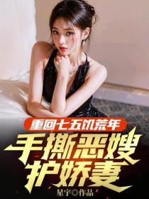 重回七五饑荒年，手撕惡嫂護嬌妻