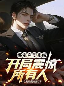 綁定聲望係統，開局震驚所有人