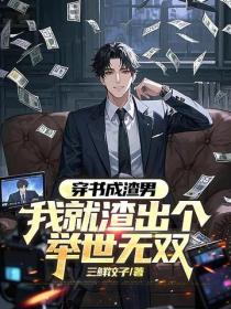 穿書成渣男，我就渣出個舉世無雙