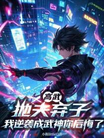高武：拋夫棄子，我逆襲成武神你後悔了