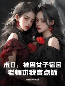 末日：被困女子宿舍，老師求我賞點飯