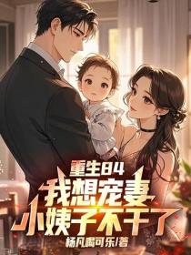 重生84，我想寵妻小姨子不幹了